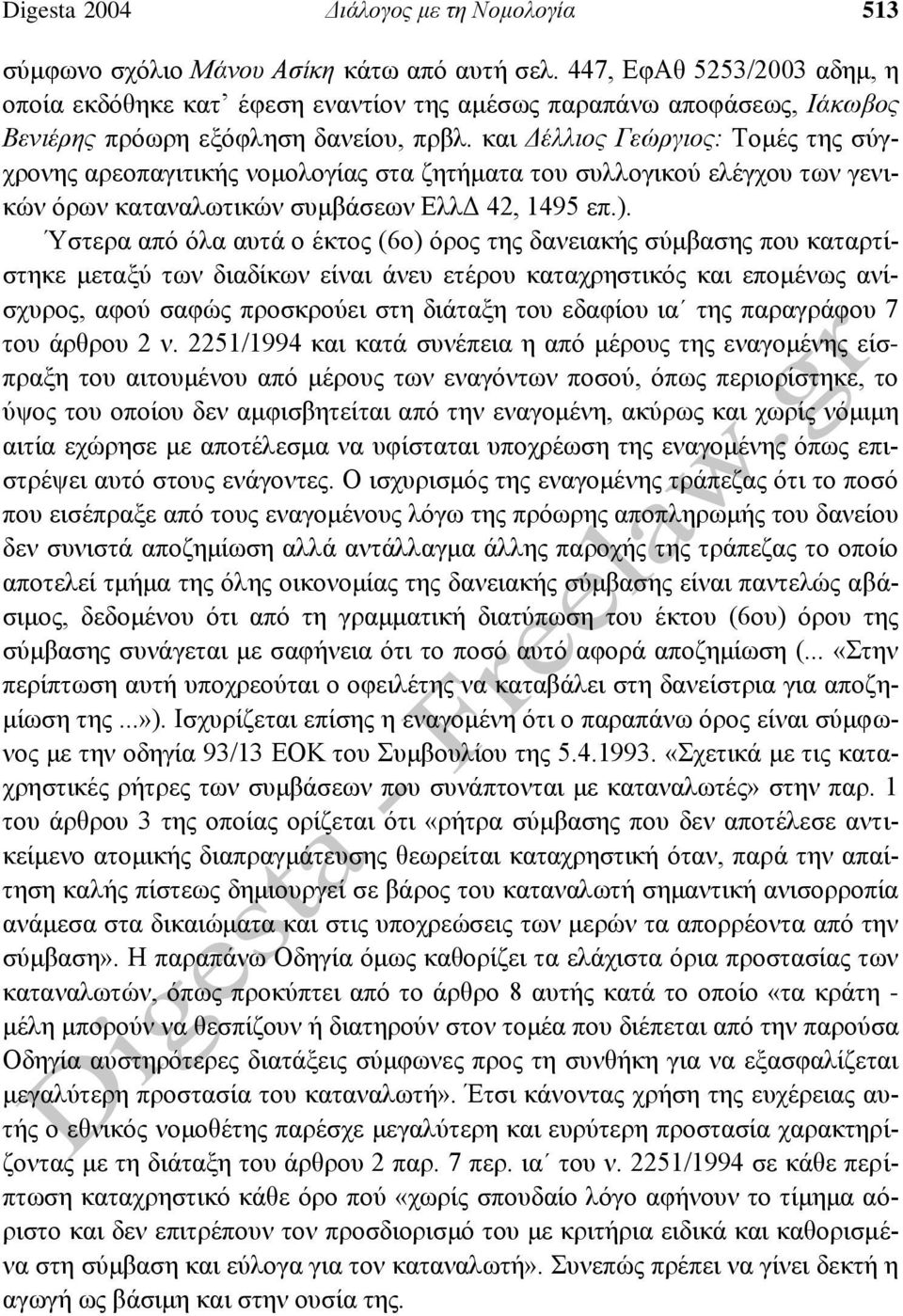 και Δέλλιος Γεώργιος: Τομές της σύγχρονης αρεοπαγιτικής νομολογίας στα ζητήματα του συλλογικού ελέγχου των γενικών όρων καταναλωτικών συμβάσεων ΕλλΔ 42, 1495 επ.).