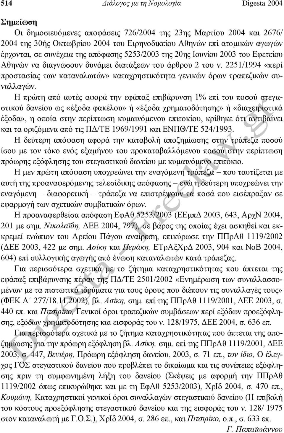 2251/1994 «περί προστασίας των καταναλωτών» καταχρηστικότητα γενικών όρων τραπεζικών συναλλαγών.