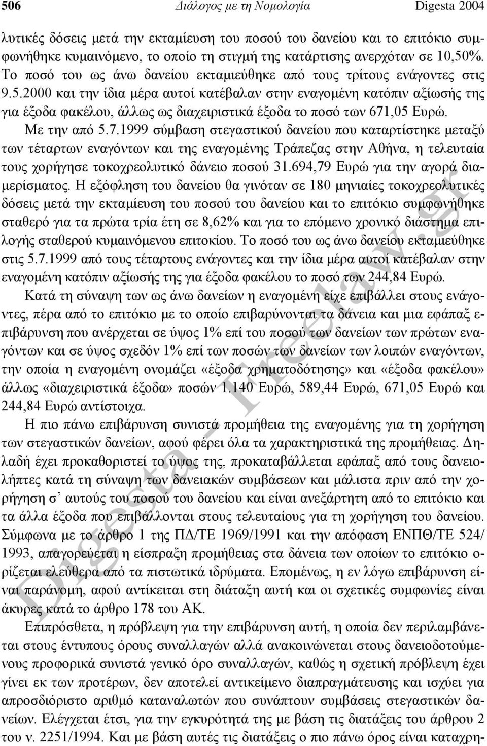 2000 και την ίδια μέρα αυτοί κατέβαλαν στην εναγομένη κατόπιν αξίωσής της για έξοδα φακέλου, άλλως ως διαχειριστικά έξοδα το ποσό των 671