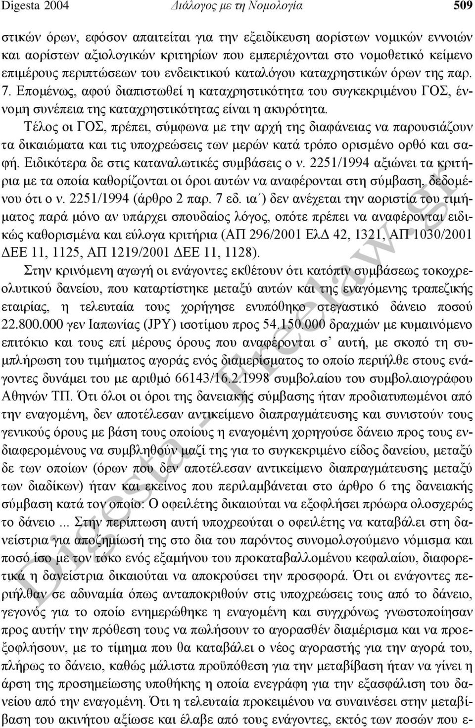 Επομένως, αφού διαπιστωθεί η καταχρηστικότητα του συγκεκριμένου ΓΟΣ, έννομη συνέπεια της καταχρηστικότητας είναι η ακυρότητα.