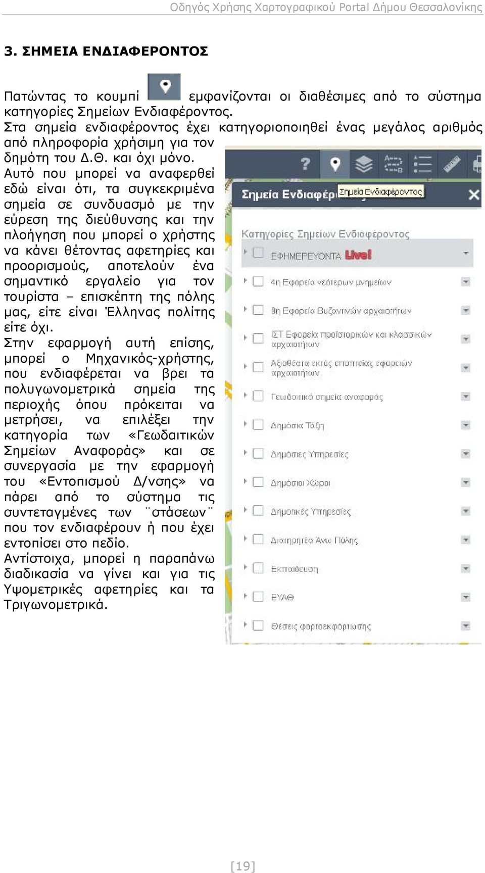 Αυτό που μπορεί να αναφερθεί εδώ είναι ότι, τα συγκεκριμένα σημεία σε συνδυασμό με την εύρεση της διεύθυνσης και την πλοήγηση που μπορεί ο χρήστης να κάνει θέτοντας αφετηρίες και προορισμούς,