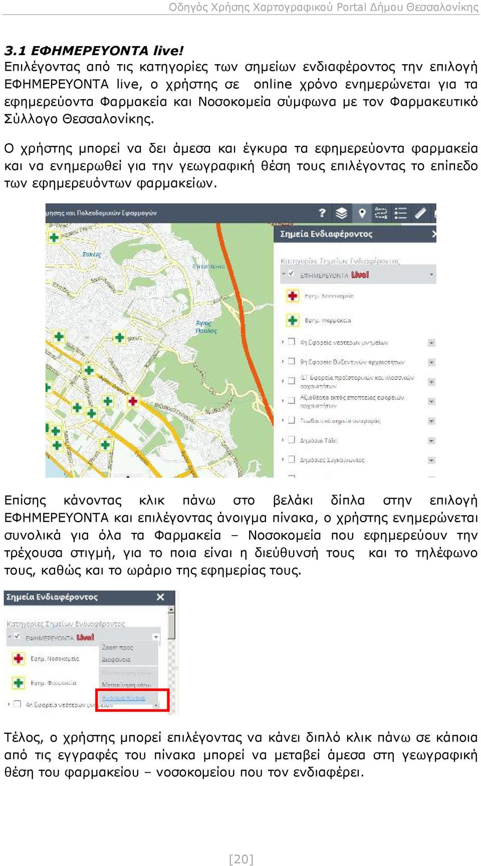 Σύλλογο Θεσσαλονίκης. Ο χρήστης μπορεί να δει άμεσα και έγκυρα τα εφημερεύοντα φαρμακεία και να ενημερωθεί για την γεωγραφική θέση τους επιλέγοντας το επίπεδο των εφημερευόντων φαρμακείων.