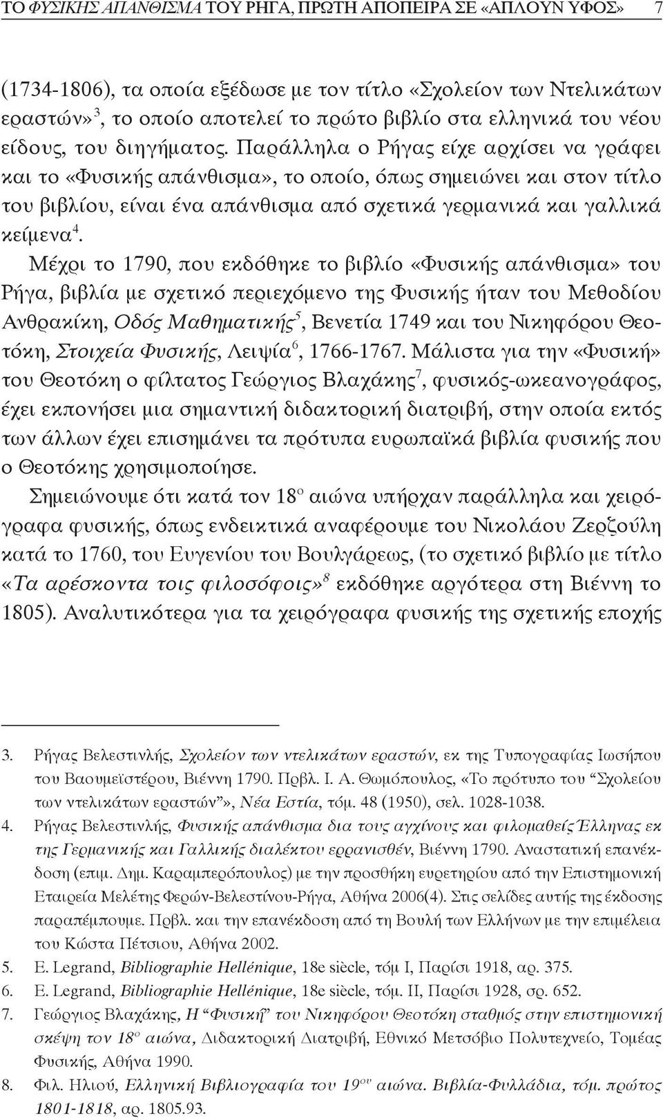 Παράλληλα ο Ρήγας είχε αρχίσει να γράφει και το «Φυσικής απάνθισμα», το οποίο, όπως σημειώνει και στον τίτλο του βιβλίου, είναι ένα απάνθισμα από σχετικά γερμανικά και γαλλικά κείμενα 4.
