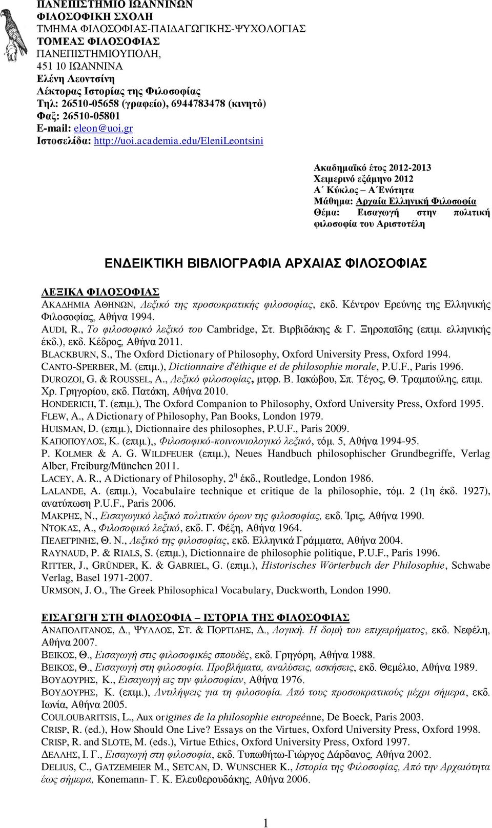 edu/elenileontsini Ακαδημαϊκό έτος 2012-2013 Χειμερινό εξάμηνο 2012 Α Κύκλος Α Ενότητα Μάθημα: Αρχαία Ελληνική Φιλοσοφία Θέμα: Εισαγωγή στην πολιτική φιλοσοφία του Αριστοτέλη ΕΝΔΕΙΚΤΙΚΗ ΒΙΒΛΙΟΓΡΑΦΙΑ
