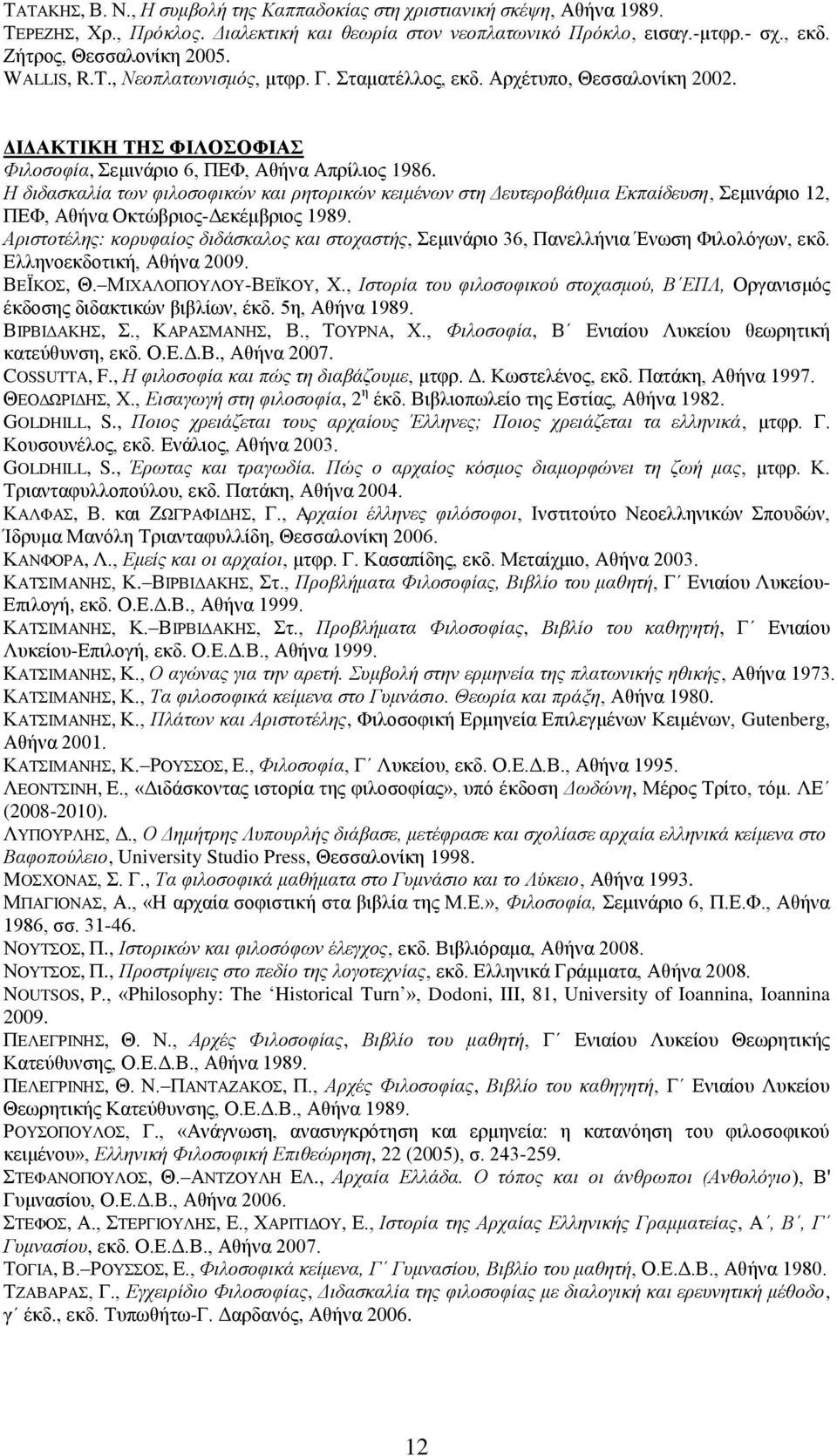 Η διδασκαλία των φιλοσοφικών και ρητορικών κειμένων στη Δευτεροβάθμια Εκπαίδευση, Σεμινάριο 12, ΠΕΦ, Αθήνα Οκτώβριος-Δεκέμβριος 1989.