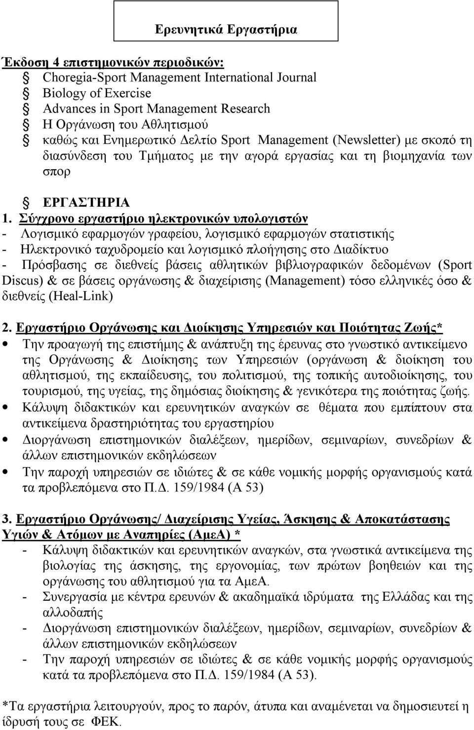 Σύγχρονο εργαστήριο ηλεκτρονικών υπολογιστών - Λογισμικό εφαρμογών γραφείου, λογισμικό εφαρμογών στατιστικής - Ηλεκτρονικό ταχυδρομείο και λογισμικό πλοήγησης στο Διαδίκτυο - Πρόσβασης σε διεθνείς