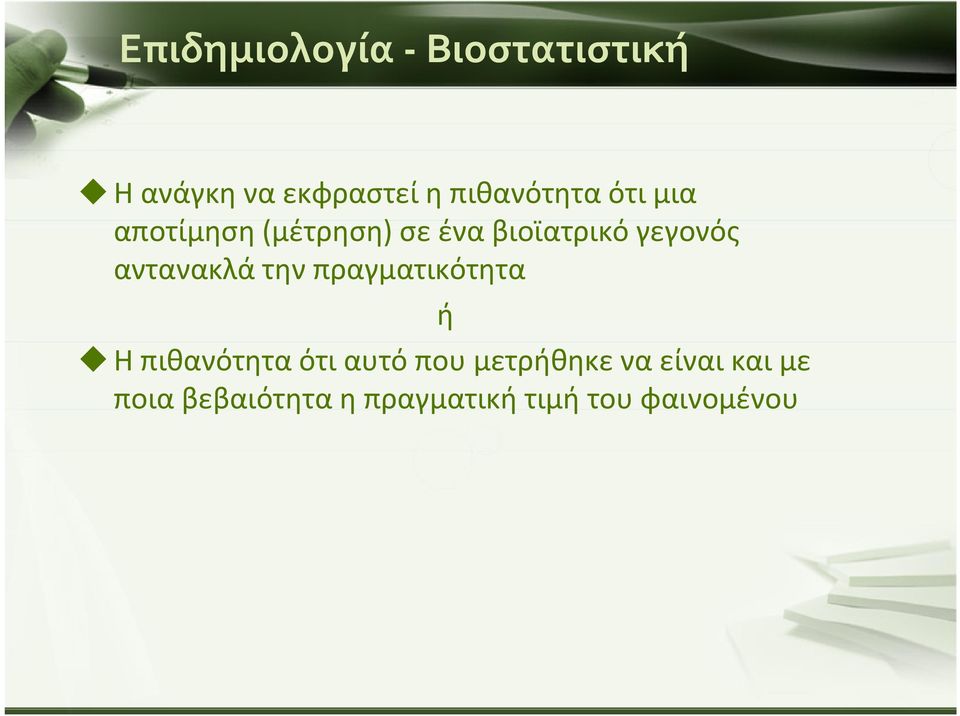 γεγονός αντανακλά την πραγματικότητα ή Η πιθανότητα ότι αυτό