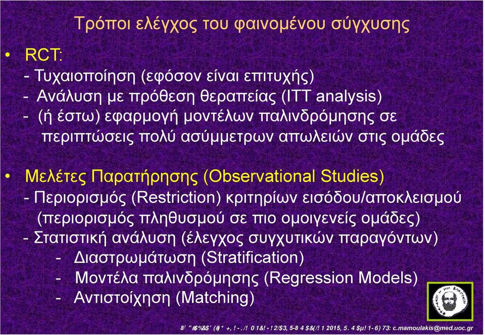 Studies) - Περιορισµός (Restriction) κριτηρίων εισόδου/αποκλεισµού (περιορισµός πληθυσµού σε πιο οµοιγενείς οµάδες) - Στατιστική