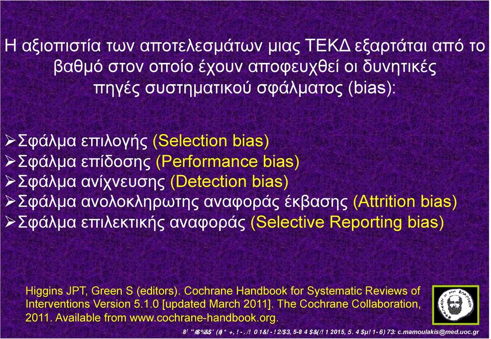 έκβασης (Attrition bias) Ø Σφάλµα επιλεκτικής αναφοράς (Selective Reporting bias) Higgins JPT, Green S (editors).