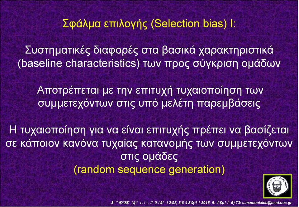 συµµετεχόντων στις υπό µελέτη παρεµβάσεις Η τυχαιοποίηση για να είναι επιτυχής πρέπει να