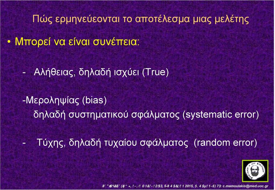 Μεροληψίας (bias) δηλαδή συστηµατικού σφάλµατος