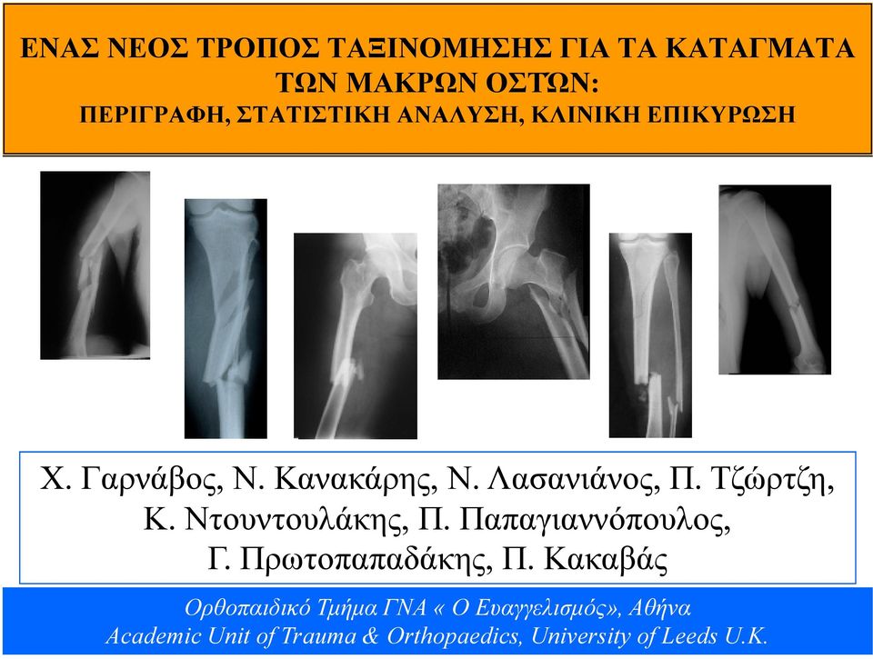 Ντουντουλάκης, Π. Παπαγιαννόπουλος, Γ. Πρωτοπαπαδάκης, Π.