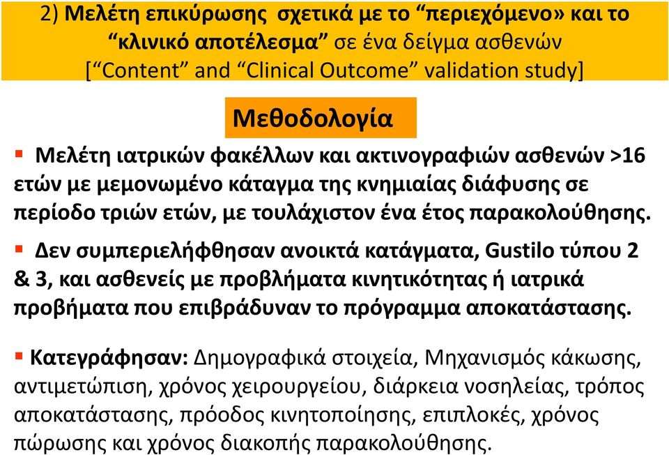 Δεν συμπεριελήφθησαν ανοικτά κατάγματα, Gustilo τύπου2 & 3, και ασθενείς με προβλήματα κινητικότητας ή ιατρικά προβήματα που επιβράδυναν το πρόγραμμα αποκατάστασης.