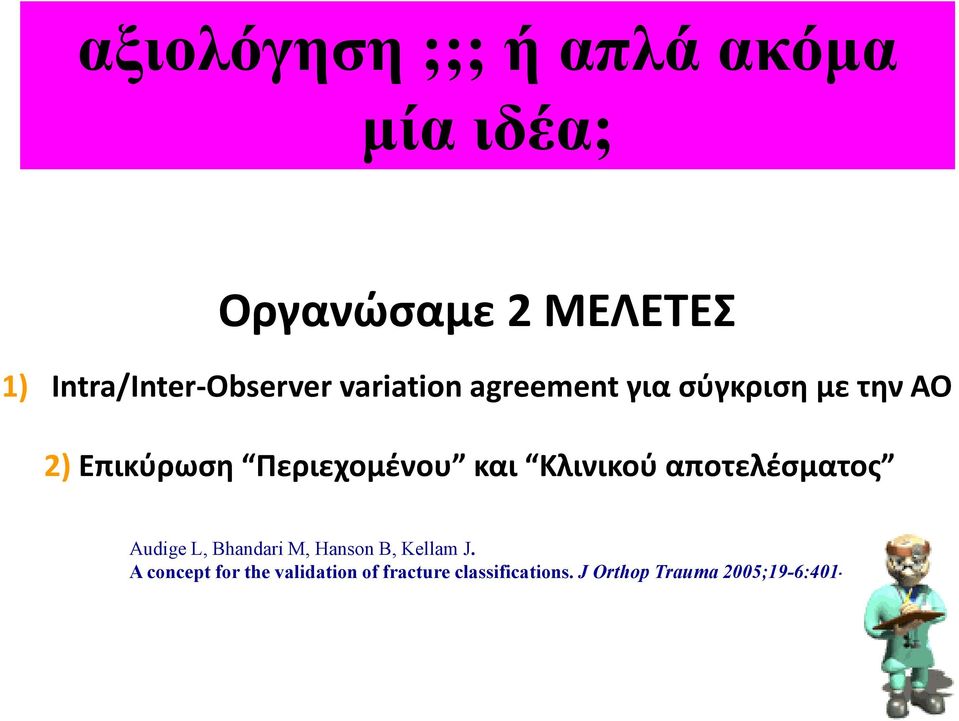 Περιεχομένου και Κλινικού αποτελέσματος Audige L, Bhandari M, Hanson B,