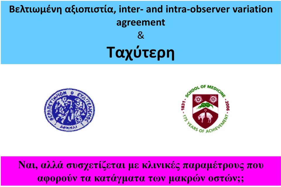 Ταχύτερη Ναι, αλλά συσχετίζεται µε