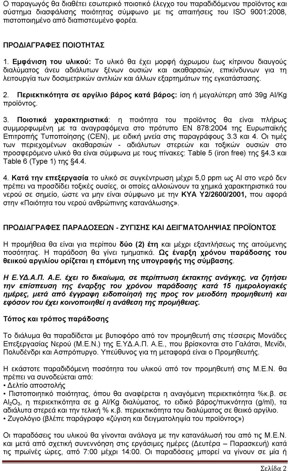 Εμφάνιση του υλικού: Το υλικό θα έχει μορφή άχρωμου έως κίτρινου διαυγούς διαλύματος άνευ αδιάλυτων ξένων ουσιών και ακαθαρσιών, επικίνδυνων για τη λειτουργία των δοσιμετρικών αντλιών και άλλων