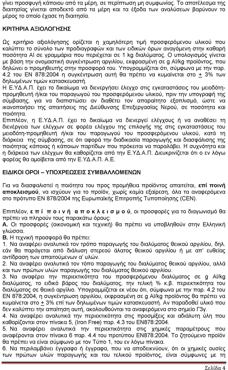 γραμμάρια που περιέχεται σε 1 kg διαλύματος. Ο υπολογισμός γίνεται με βάση την ονομαστική συγκέντρωση αργιλίου, εκφρασμένη σε g Αl/kg προϊόντος, που δηλώνει ο προμηθευτής στην προσφορά του.