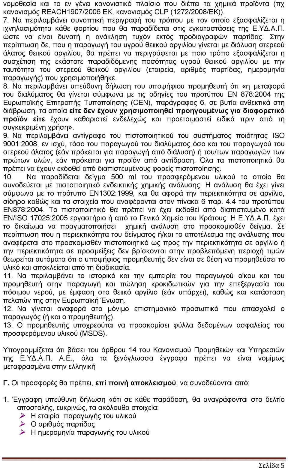 ώστε να είναι δυνατή η ανάκληση τυχόν εκτός προδιαγραφών παρτίδας.