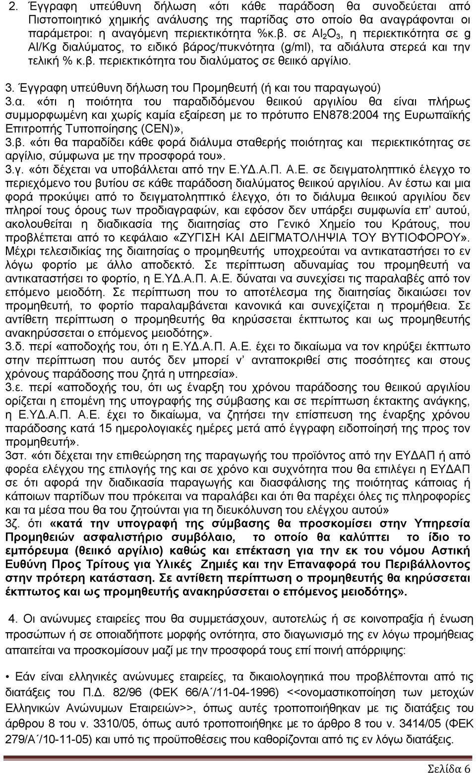 α. «ότι η ποιότητα του παραδιδόμενου θειικού αργιλίου θα είναι πλήρως συμμορφωμένη και χωρίς καμία εξαίρεση με το πρότυπο ΕΝ878:2004 της Ευρωπαϊκής Επιτροπής Τυποποίησης (CEN)», 3.β.