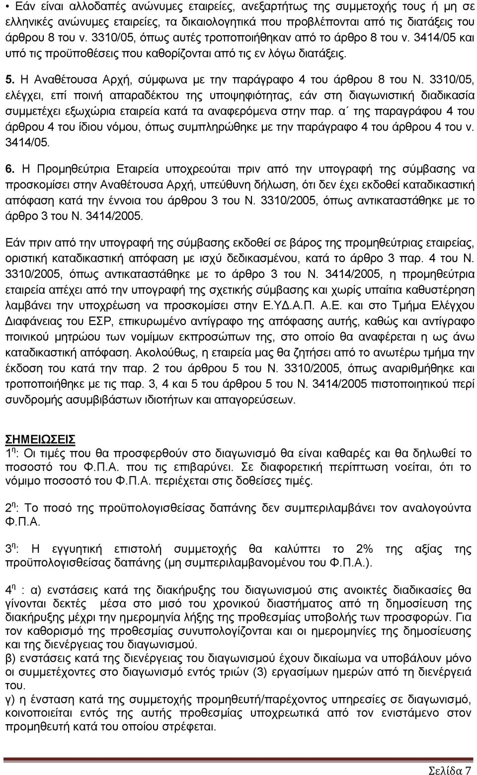 Η Αναθέτουσα Αρχή, σύμφωνα με την παράγραφο 4 του άρθρου 8 του Ν.