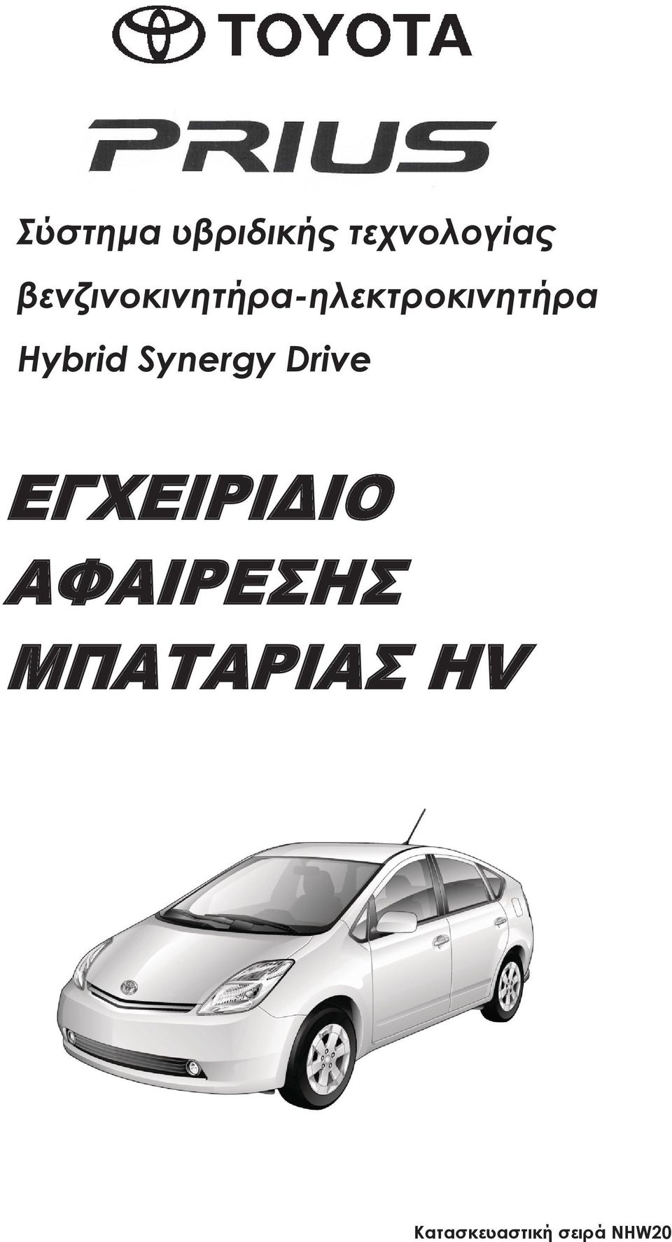 Hybrid Synergy Drive ΕΓΧΕΙΡΙΔΙΟ