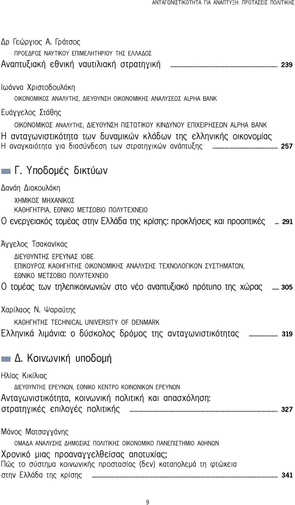 ανταγωνιστικότητα των δυναμικών κλάδων της ελληνικής οικονομίας Η αναγκαιότητα για διασύνδεση των στρατηγικών ανάπτυξης... 257 n Γ.