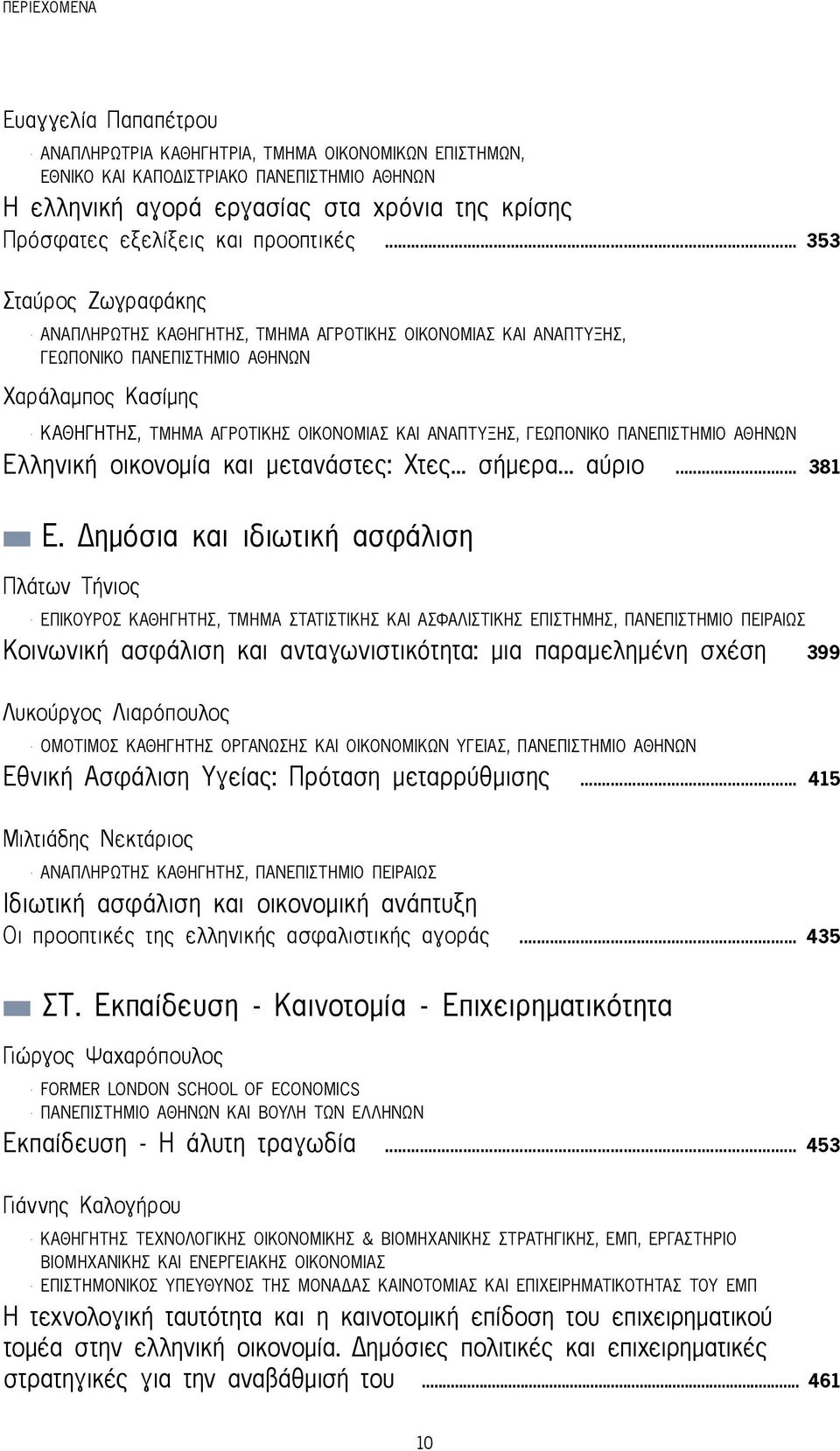 .. 353 Σταύρος Ζωγραφάκης Αναπληρωτής Καθηγητής, Τμήμα Αγροτικής Οικονομίας και Ανάπτυξης, Γεωπονικό Πανεπιστήμιο Αθηνών Χαράλαμπος Κασίμης Καθηγητής, Τμήμα Αγροτικής Οικονομίας και Ανάπτυξης,