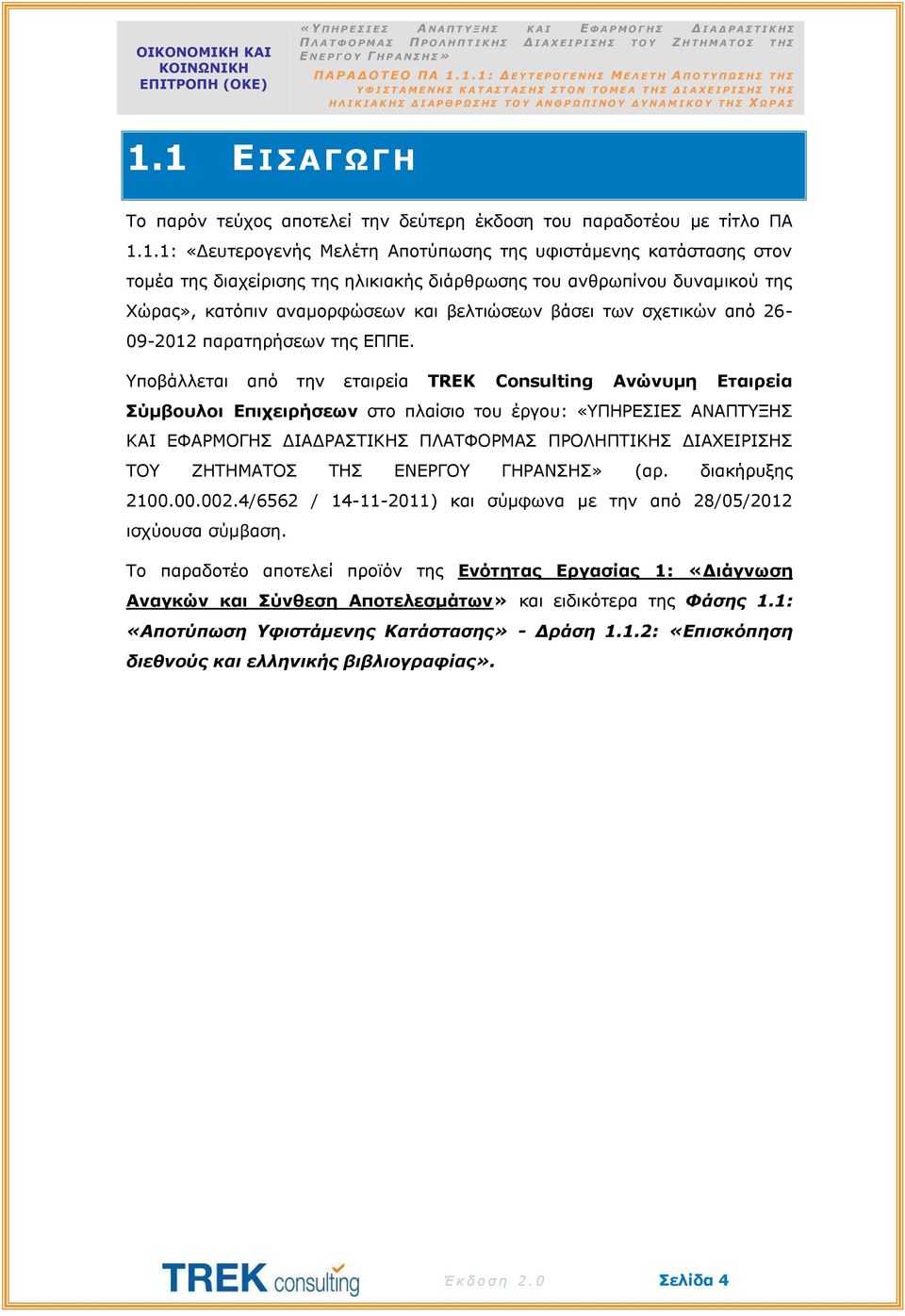 Υποβάλλεται από την εταιρεία TREK Consulting Ανώνυμη Εταιρεία Σύμβουλοι Επιχειρήσεων στο πλαίσιο του έργου: «ΥΠΗΡΕΣΙΕΣ ΑΝΑΠΤΥΞΗΣ ΚΑΙ ΕΦΑΡΜΟΓΗΣ ΔΙΑΔΡΑΣΤΙΚΗΣ ΠΛΑΤΦΟΡΜΑΣ ΠΡΟΛΗΠΤΙΚΗΣ ΔΙΑΧΕΙΡΙΣΗΣ ΤΟΥ