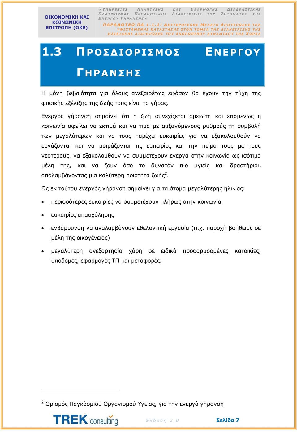 εξακολουθούν να εργάζονται και να μοιράζονται τις εμπειρίες και την πείρα τους με τους νεότερους, να εξακολουθούν να συμμετέχουν ενεργά στην κοινωνία ως ισότιμα μέλη της, και να ζουν όσο το δυνατόν