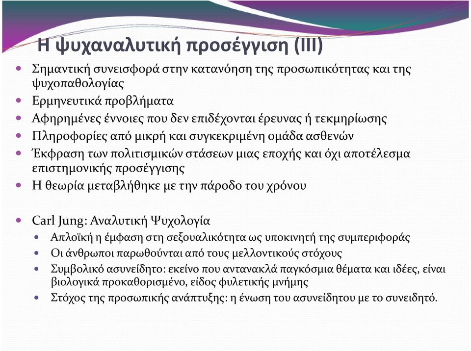 πάροδο του χρόνου Carl Jung: Αναλυτική Ψυχολογία Απλοϊκή η έμφαση στη σεξουαλικότητα ως υποκινητή της συμπεριφοράς Οι άνθρωποι παρωθούνται από τους μελλοντικούς στόχους Συμβολικό