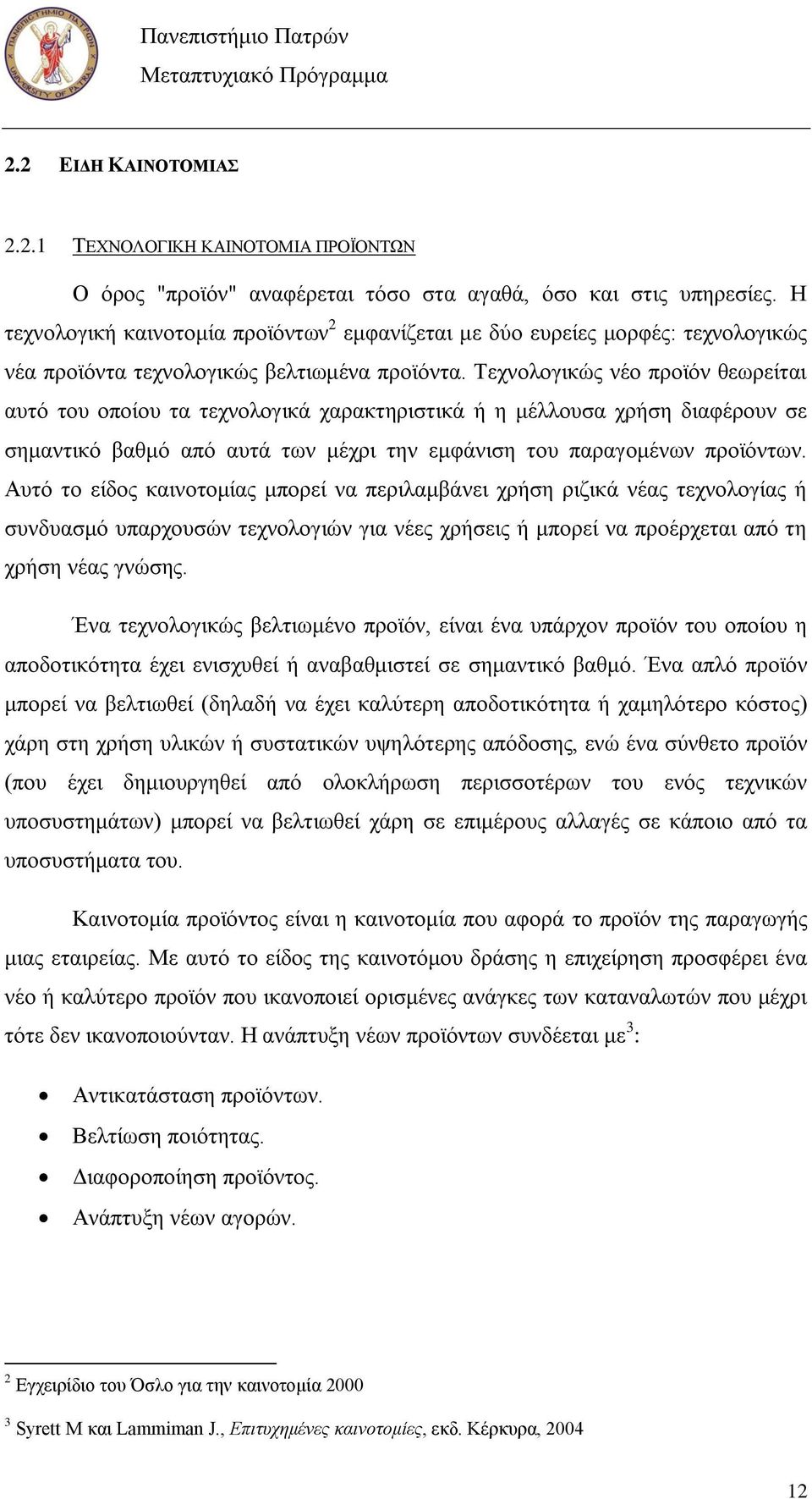 Σερλνινγηθψο λέν πξντφλ ζεσξείηαη απηφ ηνπ νπνίνπ ηα ηερλνινγηθά ραξαθηεξηζηηθά ή ε κέιινπζα ρξήζε δηαθέξνπλ ζε ζεκαληηθφ βαζκφ απφ απηά ησλ κέρξη ηελ εκθάληζε ηνπ παξαγνκέλσλ πξντφλησλ.