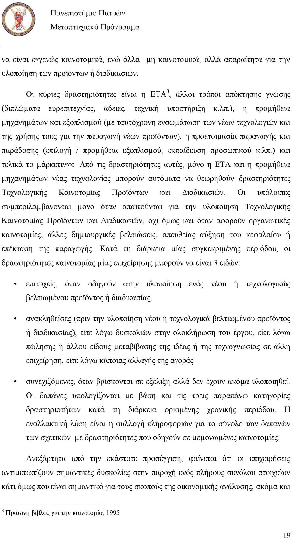 ), ε πξνµήζεηα µεραλεµάησλ θαη εμνπιηζµνχ (µε ηαπηφρξνλε ελζσµάησζε ησλ λέσλ ηερλνινγηψλ θαη ηεο ρξήζεο ηνπο γηα ηελ παξαγσγή λέσλ πξντφλησλ), ε πξνεηνηµαζία παξαγσγήο θαη παξάδνζεο (επηινγή /
