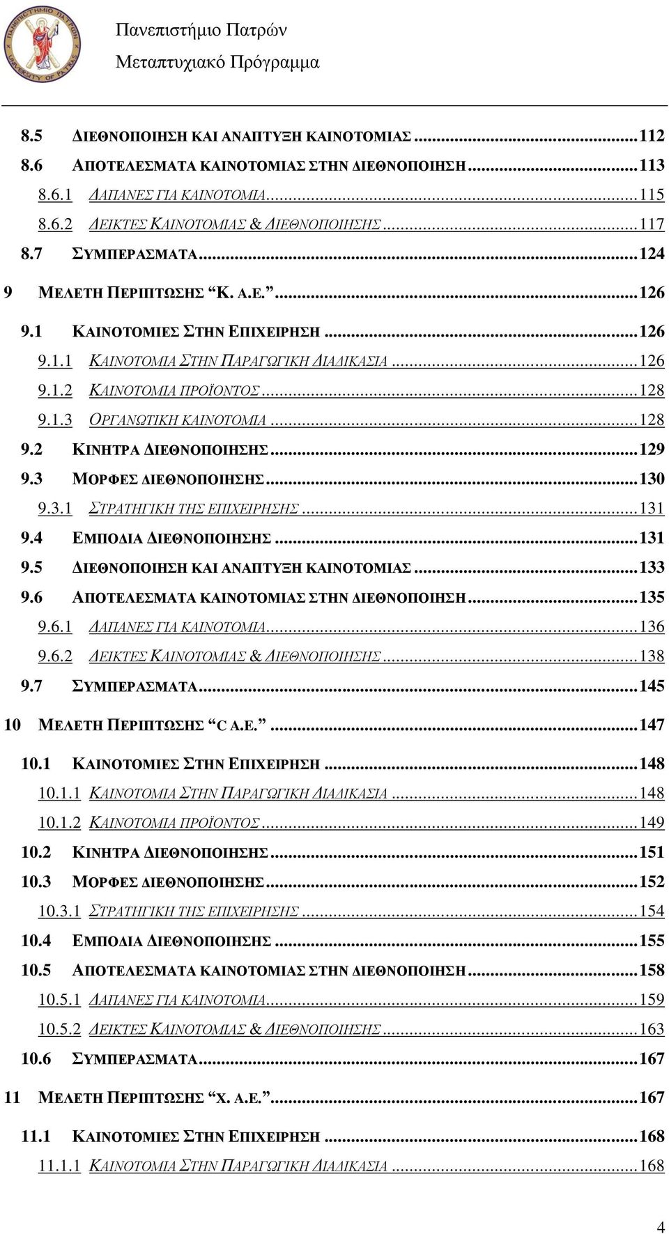 .. 129 9.3 ΜΟΡΦΔ ΓΗΔΘΝΟΠΟΗΖΖ... 130 9.3.1 ΣΡΑΣΖΓΗΚΖ ΣΖ ΔΠΗΥΔΗΡΖΖ... 131 9.4 ΔΜΠΟΓΗΑ ΓΗΔΘΝΟΠΟΗΖΖ... 131 9.5 ΓΗΔΘΝΟΠΟΗΖΖ ΚΑΗ ΑΝΑΠΣΤΞΖ ΚΑΗΝΟΣΟΜΗΑ... 133 9.6 ΑΠΟΣΔΛΔΜΑΣΑ ΚΑΗΝΟΣΟΜΗΑ ΣΖΝ ΓΗΔΘΝΟΠΟΗΖΖ... 135 9.