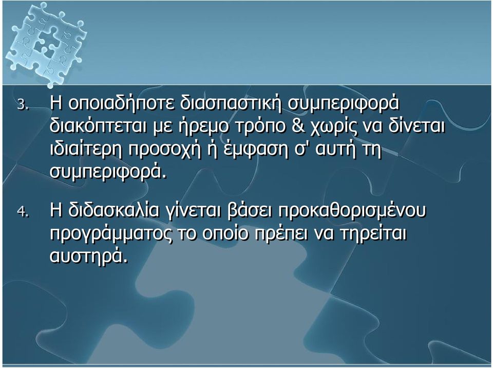 σ' αυτή τη συμπεριφορά. 4.