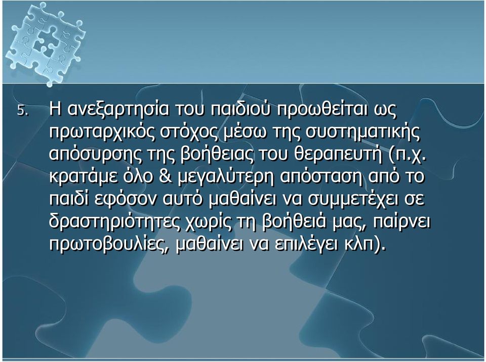 κρατάμε όλο & μεγαλύτερη απόσταση από το παιδί εφόσον αυτό μαθαίνει να