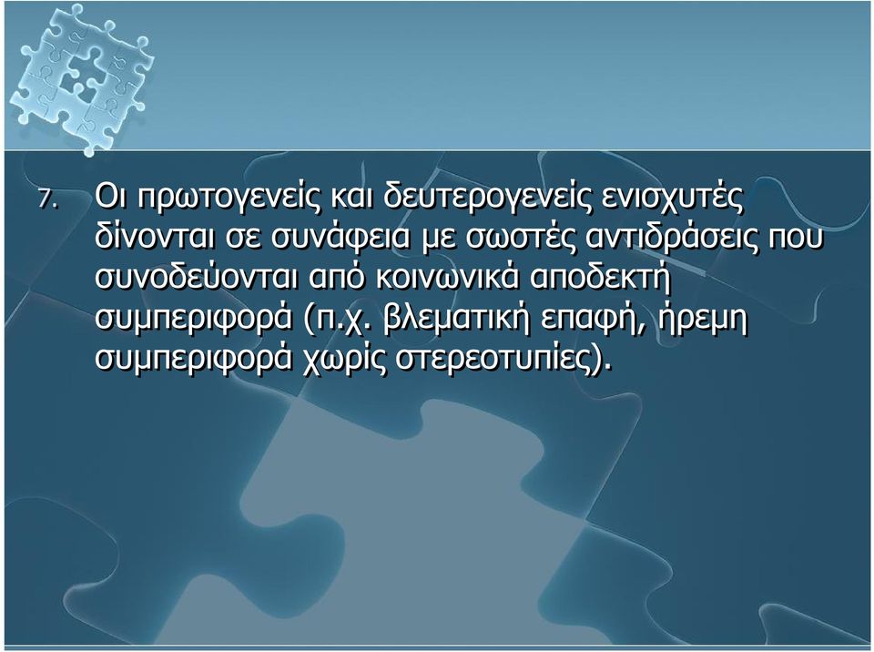 συνοδεύονται από κοινωνικά αποδεκτή συμπεριφορά (π.