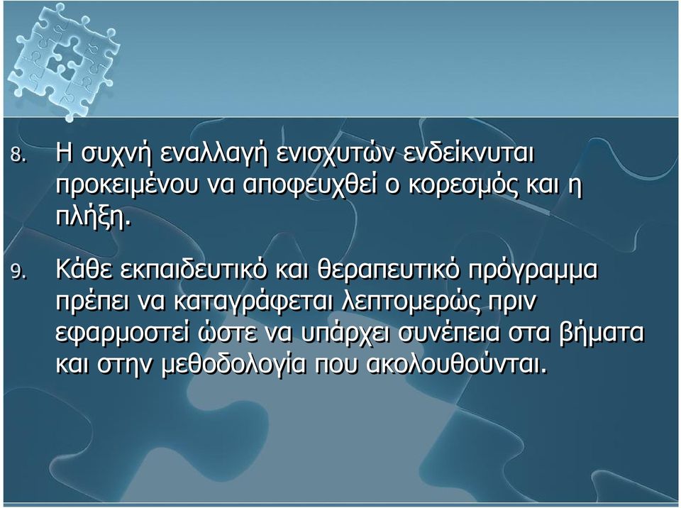 Κάθε εκπαιδευτικό και θεραπευτικό πρόγραμμα πρέπει να