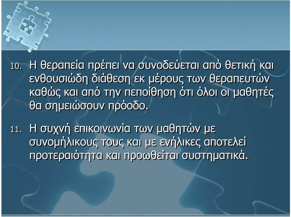 θα σημειώσουν πρόοδο. 11.