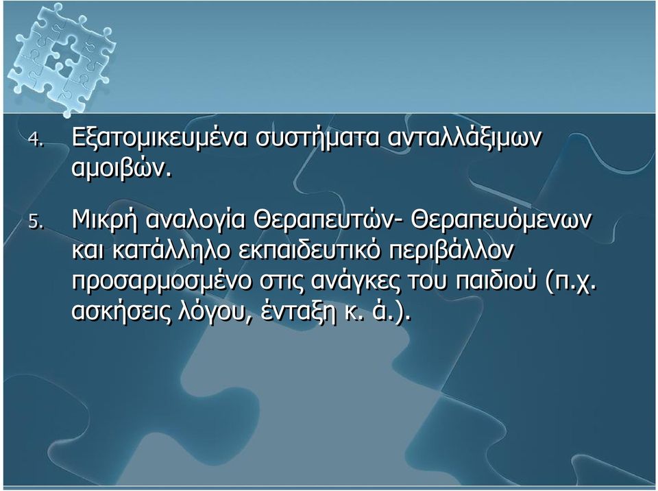 κατάλληλο εκπαιδευτικό περιβάλλον προσαρμοσμένο