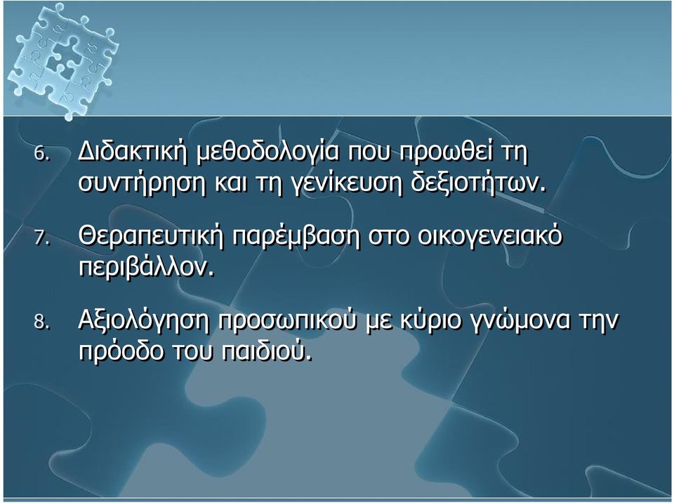 Θεραπευτική παρέμβαση στο οικογενειακό περιβάλλον.