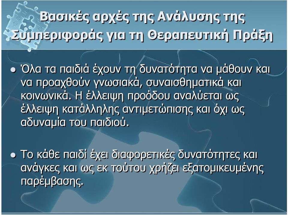 Η έλλειψη προόδου αναλύεται ως έλλειψη κατάλληλης αντιμετώπισης και όχι ως αδυναμία του