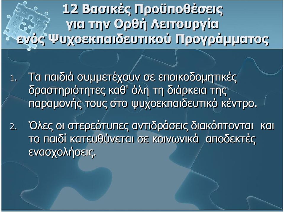 Τα παιδιά συμμετέχουν σε εποικοδομητικές δραστηριότητες καθ' όλη τη διάρκεια της