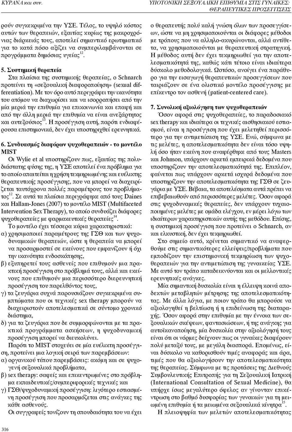 υγείας 12. 5. Συστημική θεραπεία Στα πλαίσια της συστημικής θεραπείας, ο Schnarch προτείνει τη «σεξουαλική διαφοροποίηση» (sexual differentiation).