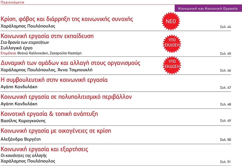 εργασία Αγάπη Κανδυλάκη Κοινωνική εργασία σε πολυπολιτισμικό περιβάλλον Αγάπη Κανδυλάκη Κοινοτική εργασία & τοπική ανάπτυξη Βασίλης Καραγκούνης Κοινωνική εργασία με οικογένειες σε