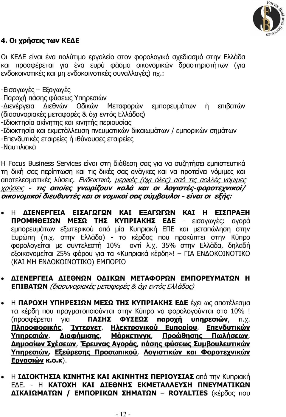 : -Εισαγωγές Εξαγωγές -Παροχή πάσης φύσεως Υπηρεσιών - ιενέργεια ιεθνών Οδικών Μεταφορών εµπορευµάτων ή επιβατών (διασυνοριακές µεταφορές & όχι εντός Ελλάδος) -Ιδιοκτησία ακίνητης και κινητής