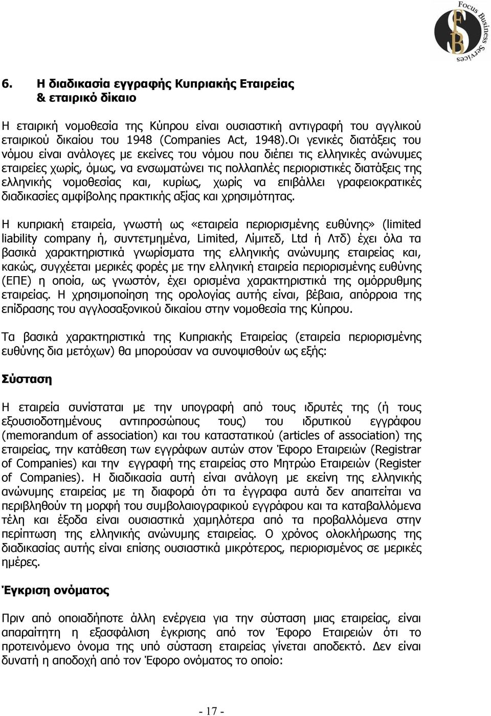 νοµοθεσίας και, κυρίως, χωρίς να επιβάλλει γραφειοκρατικές διαδικασίες αµφίβολης πρακτικής αξίας και χρησιµότητας.