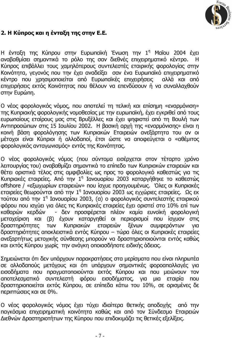 επιχειρήσεις αλλά και από επιχειρήσεις εκτός Κοινότητας που θέλουν να επενδύσουν ή να συναλλαχθούν στην Ευρώπη.