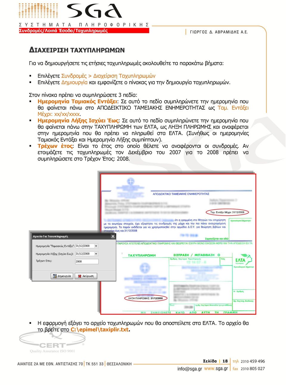 Στον πίνακα πρέπει να συμπληρώσετε 3 πεδία: Ημερομηνία Ταμιακός Εντάξει: Σε αυτό το πεδίο συμπληρώνετε την ημερομηνία που θα φαίνεται πάνω στο ΑΠΟΔΕΙΚΤΙΚΟ ΤΑΜΕΙΑΚΗΣ ΕΝΗΜΕΡΟΤΗΤΑΣ ως Ταμ.