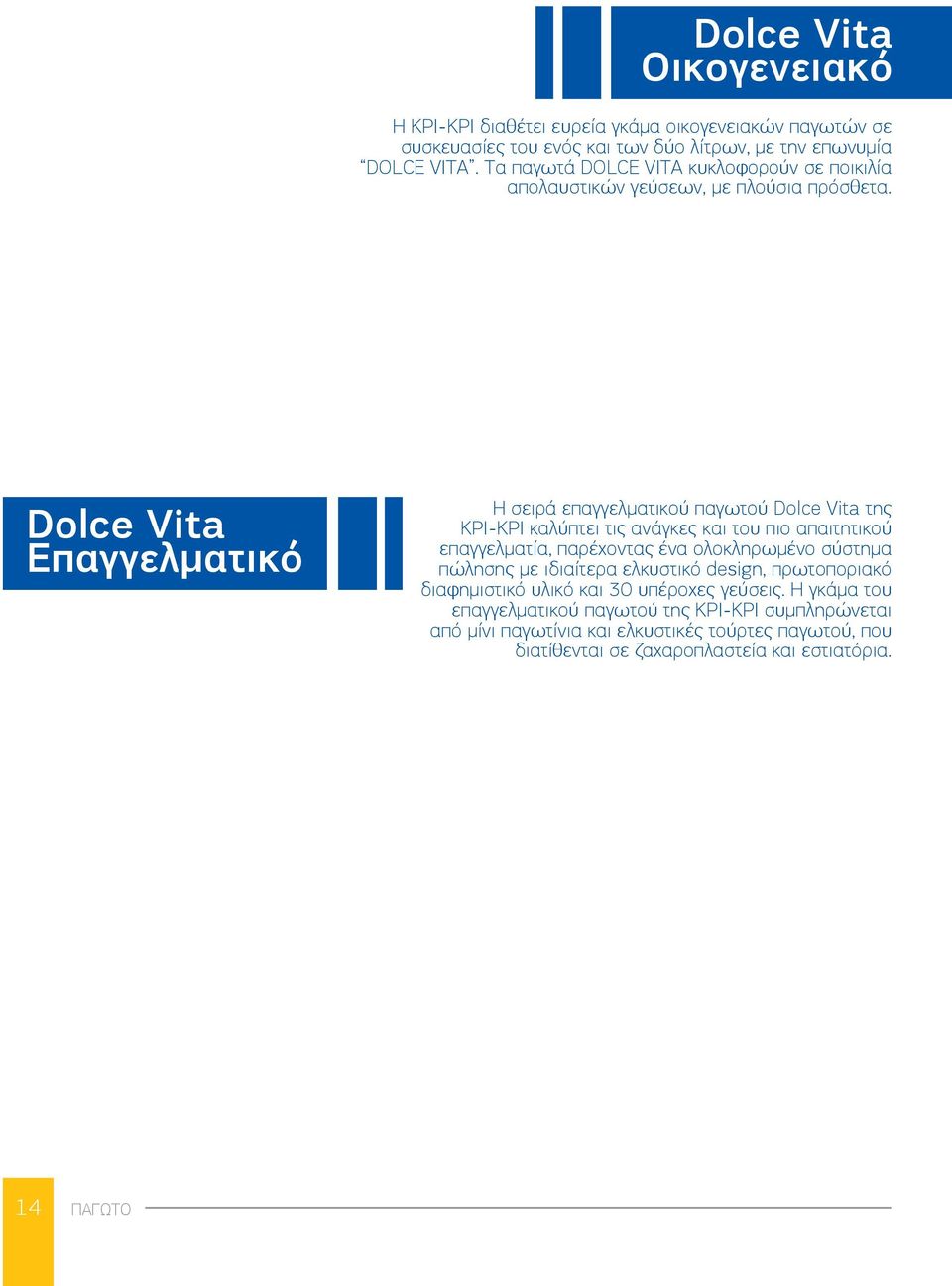 Dolce Vita Επαγγελματικό Η σειρά επαγγελματικού παγωτού Dolce Vita της ΚΡΙ-ΚΡΙ καλύπτει τις ανάγκες και του πιο απαιτητικού επαγγελματία, παρέχοντας ένα ολοκληρωμένο