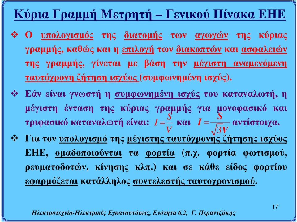 Εάν είναι γνωστή η συμφωνημένη ισχύς του καταναλωτή, η μέγιστη ένταση της κύριας γραμμής για μονοφασικό και τριφασικό καταναλωτή είναι: S S I και I